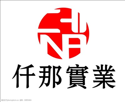 仟那實業(yè)