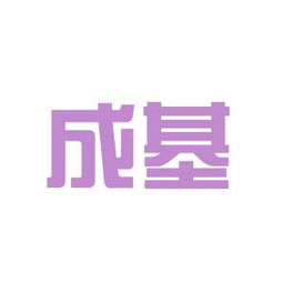 成基實業工作環境如何 怎么樣 看準網